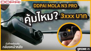 รีวิวให้ดู กล้องติดรถ DDPAI MOLA N3 PRO คุ้มแค่ไหนในราคา 3xxx