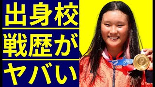 四十住さくらの出身校と戦歴…東京オリンピックスケートボード・パーク金メダリストのがスケボーを始めたキッカケに驚きを隠せない