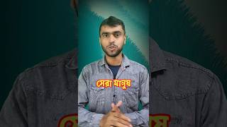 সেরা মানুষ - যাদের মধ্যে অহংকার নেই #shorts #motivation