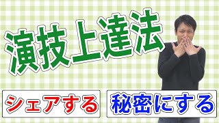 俳優・声優は【演技がうまくなる情報】はシェアすべきか？