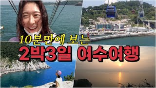 vlog 2박3일 여수 여행 연차 안쓰고 갈 수 있다?!  여수밤바다 불꽃놀이 트레킹 꿀잼 여름휴가 추천