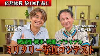 【第一次選考会】高橋杉雄×菊池雅之「第５回ミリタリー写真コンテスト」【国際政治ch】