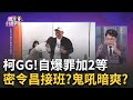 押到阿北齒落髮禿? 北士科.台智光一案接一案? 柯急交班? 