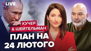 🔥🔥 КУЧЕР \u0026 ШЕЙТЕЛЬМАН | Що готує Кремль? / Секретна нарада Пентагону / Туреччина допомагає армії РФ