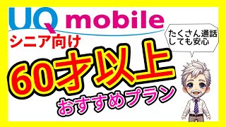 【60才以上がお得】UQモバイル、シニア向けプランを解説します