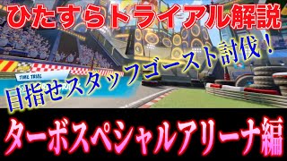 【ひたトラ解説】ターボスペシャルアリーナ / Turbo Track #6 【ブッとびニトロ！】