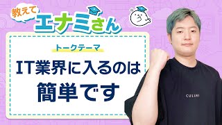 未経験でもIT業界に入るのは簡単！？ 現役エンジニアが語る「基準」の話