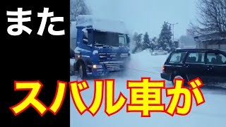 海外の反応　日本車は雪に強い？スバル車の性能が相変わらず凄すぎると話題に