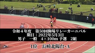 令和４年度　第50回駒場リレーカーニバル　男子　一般　4×100m 予選　2組　1位　長崎北陽台・A