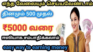 வீட்டில் இருந்தே தினமும் ரூ1000 பணம் சம்பாதிக்கலாம்-Mobile இருந்தா போதும்!|Earn Money Online |Tamil