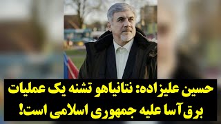 حسین علیزاده: نتانیاهو تشنه یک عملیات برق‌آسا علیه جمهوری اسلامی است!