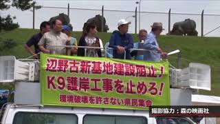 20170527【AOK07】集会「K9護岸工事を止めろ！」@辺野古