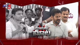 మాటకు మాట | CM Revanth Reddy Vs Ex Minister KTR | Congress Vs BRS | TV5 News