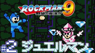 【実況プレイ】ロックマン9 野望の復活!! #2『ジュエルマン』