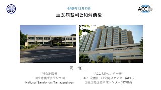 エイズ治療・研究開発センター 名誉センター長 岡慎一先生講演　第10回「血友病裁判と和解前後」