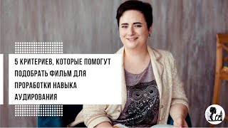 5 критериев, которые помогут подобрать фильм для проработки навыка аудирования