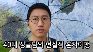 40대 싱글남의 현실적 혼자여행