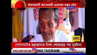 কাঁকগোসানী থানত সম্প্ৰীতিৰ নিদৰ্শন। মইনুদ্দিন আহমেদে চাকি ধূপ জ্বলাই আশীৰ্বাদ ল'লে দুৰ্গাৰ মাঁৰ