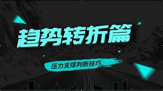 趋势转折之压力支撑判断技巧【外汇黄金短线交易策略】星老师特殊形态应用技巧