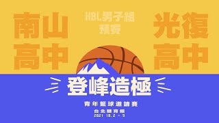 【2021登峰造極青年籃球邀請賽】HBL男子組 預賽 南山高中vs光復高中