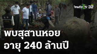 พบสุสานหอยดึกดำบรรพ์อายุ 240 ล้านปี | 02 ก.ค. 66 | ตะลอนข่าวสุดสัปดาห์