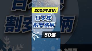 【割安日本株】2025年2月の決算以降下落しているお得銘柄50選 ＜日経平均、個別株＞ #投資 #お金