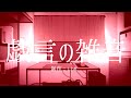 【重音テト kasane teto sakebi】戯言の雑音 nonsensical noise 【utauカバー】