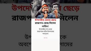 উপদেষ্টার পদ থেকে পদত্যাগ করলেন.!😱 #মোটিভেশনাল_কথা #motivation #news