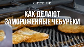 Как делают замороженные чебуреки | Морозпродукт