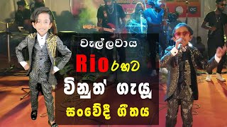 Amma Jiwana Uyan There ( අම්මා ජීවන උයන් තෙරේ) Wellawaya Rio With Vinuth Dewsithu - Voice Sri Lanka