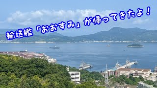 輸送艦「おおすみ」が帰ってきたよ！