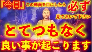 ※この動画を目にしたら『今日』必ず見ておいて下さい。とてつもなく良い事が起こります【※不思議な力のあるこの動画を見ておいて下さい】再生した瞬間願いが叶う。願いが叶う音楽