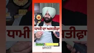 ਧਾਮੀ ਦਾ ਅਸਤੀਫ਼ਾ #punjab #rmbtelevision #harpalsinghkhara #punjabnews #HarjinderSinghDhami