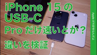 【ゆる速報】iPhone15のUSB-CはProだけが速いらしい？違いをiPad計測で予測