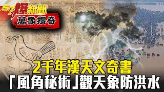 2千年漢天文奇書 揭「風角秘術」竟能洞機天象造船防洪水 - 劉燦榮【57爆新聞 萬象搜奇】