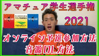 【アマチュア学生選手権2021】オンライン予選参加方法／音源DL方法について