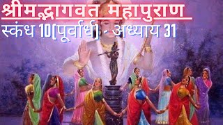 श्रीमद्भागवत महापुराण स्कंध 10(पूर्वार्ध) - अध्याय 31 || Shrimad Bhagwat Maha Puran - Chapter 31