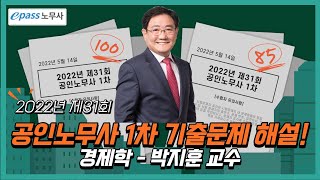 제31회 공인노무사 1차 경제학원론 기출문제 해설 (박지훈 강사)