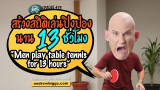 Biggs Story EP.475: สร้างสถิติเล่นปิงปองนาน 13 ชั่วโมง