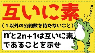 合否を分ける整数のテーマ「互いに素」【整数問題が面白いほどわかる】