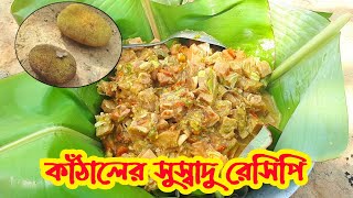 কাঁঠালের সুস্বাদু রান্না পদ্ধতি | কাঁঠাল রেসিপি | Jackfruit Recipe