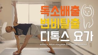 몸이 가벼워지는 디톡스 다이어트 전신요가(혈액순환 · 복부자극 ) | 35분 빈야사 요가 | 요가소년 065