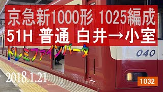 北総鉄道　京急新1000形 1025編成走行音 [シーメンスGTO-VVVF] ドレミファインバータ　白井～小室