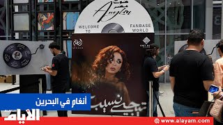 الفنانة أنغام تشعل مسرح مركز البحرين العالمي بأمسية غنائية استثنائية