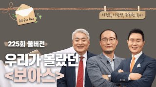 우리가 몰랐던 보아스 | 이건호, 이한영, 조동천 목사 | CBSTV 올포원 225회