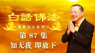 卢台长【第87集】【知无我 即放下】 卢军宏台长白话佛法开示 2020年6月13日