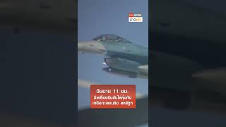 ระทึก!! สหรัฐฯส่งF-16 ตามประกบบินรบรัสเซีย l TNN ข่าวเช้า l 04-05-2024