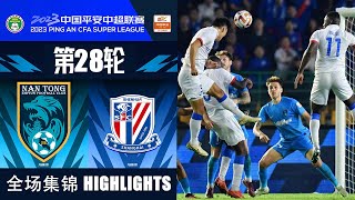 全场集锦 南通支云vs上海申花 2023中超第28轮 HIGHLIGHTS Nantong Zhiyun vs Shanghai Shenhua CSL 2023 RD28