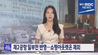 뉴스투데이제주2021 8 4뉴스투데이 제주제주MBC