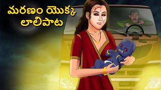 మరణం యొక్క లాలిపాట | Telugu Stories | Stories in Telugu | Telugu Horror Kathalu | Scary Town Telugu